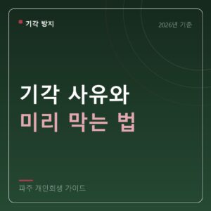 파주 개인회생 기각 사유와 미리 막는 법