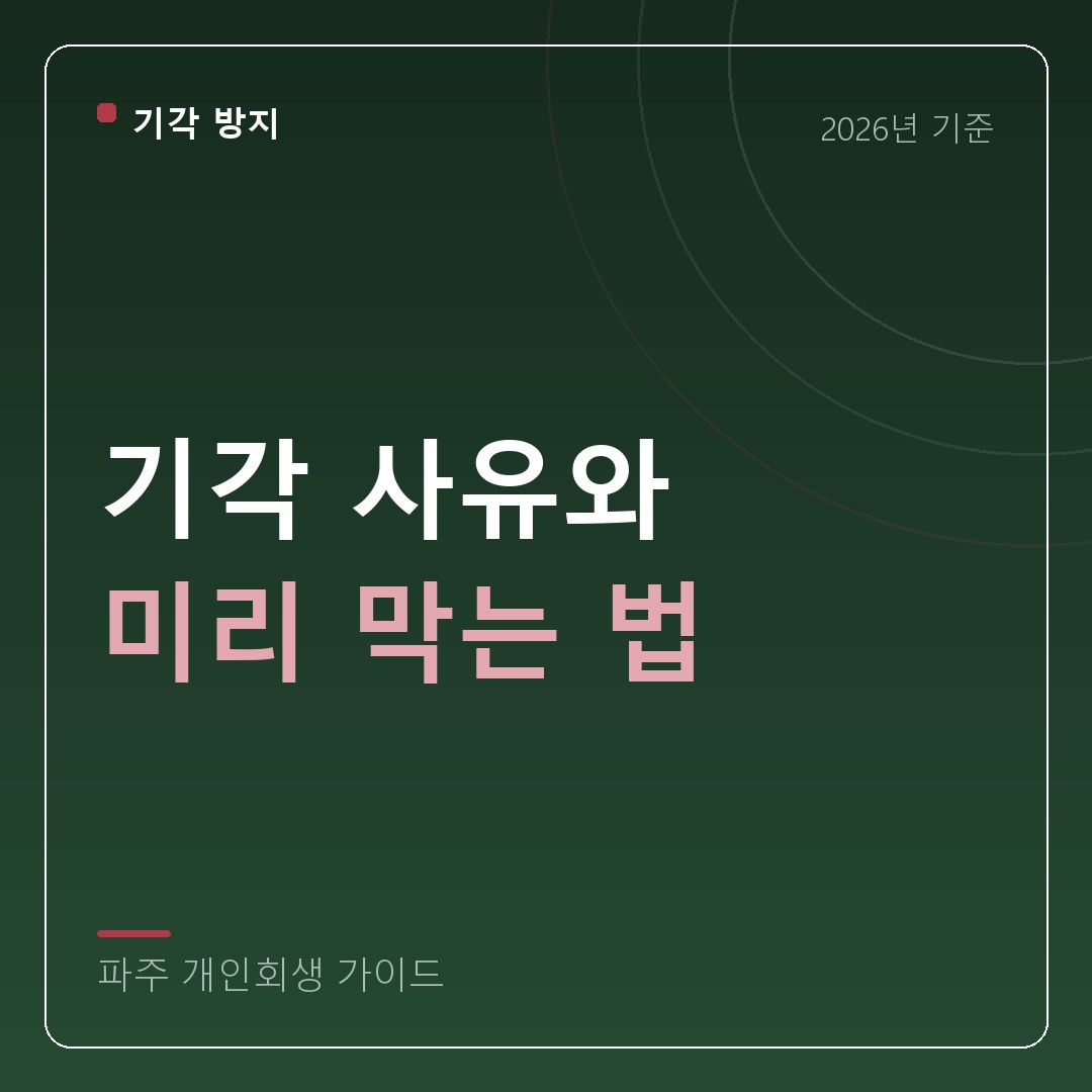 파주 개인회생 기각 사유와 미리 막는 법