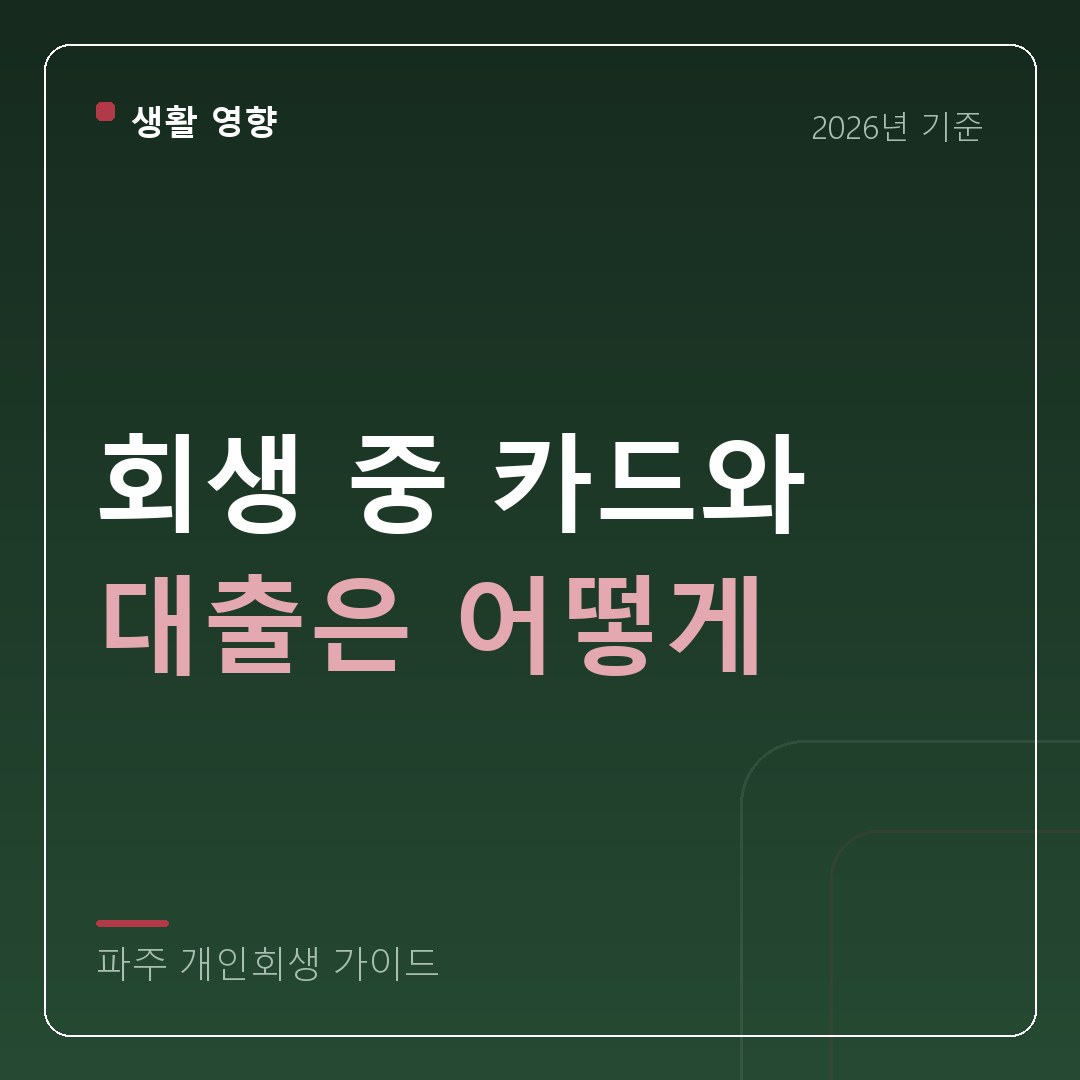 파주 개인회생 회생 중 카드와 대출은 어떻게