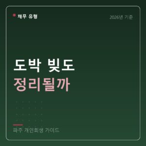 파주 개인회생 도박 빚도 정리될까