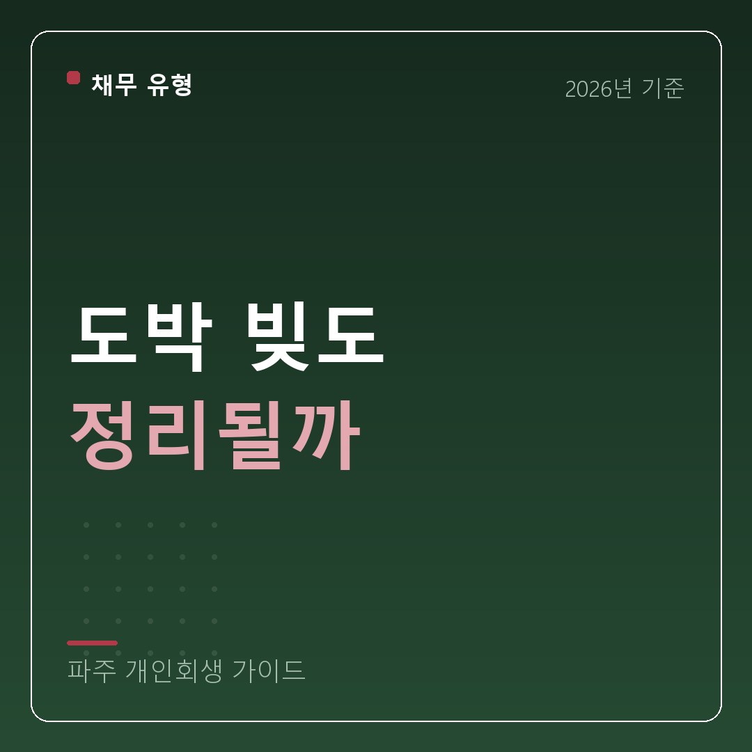 파주 개인회생 도박 빚도 정리될까
