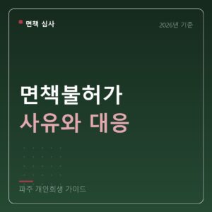 파주 개인회생 면책불허가 사유와 대응