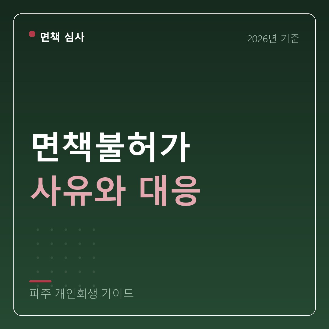 파주 개인회생 면책불허가 사유와 대응