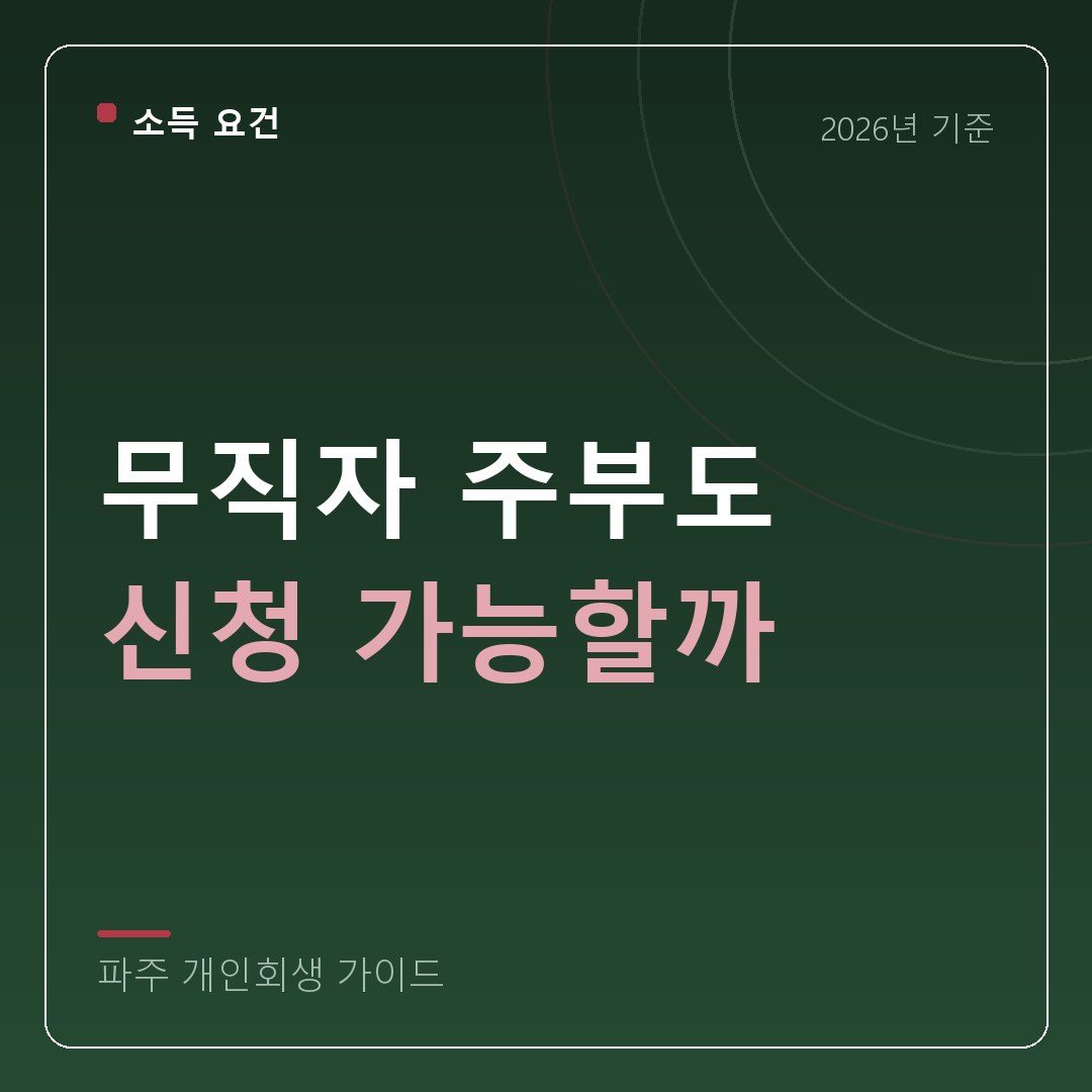 파주 개인회생 무직자 주부도 신청 가능할까