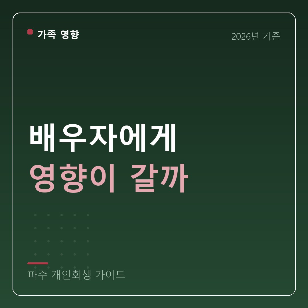 파주 개인회생 배우자에게 영향이 갈까