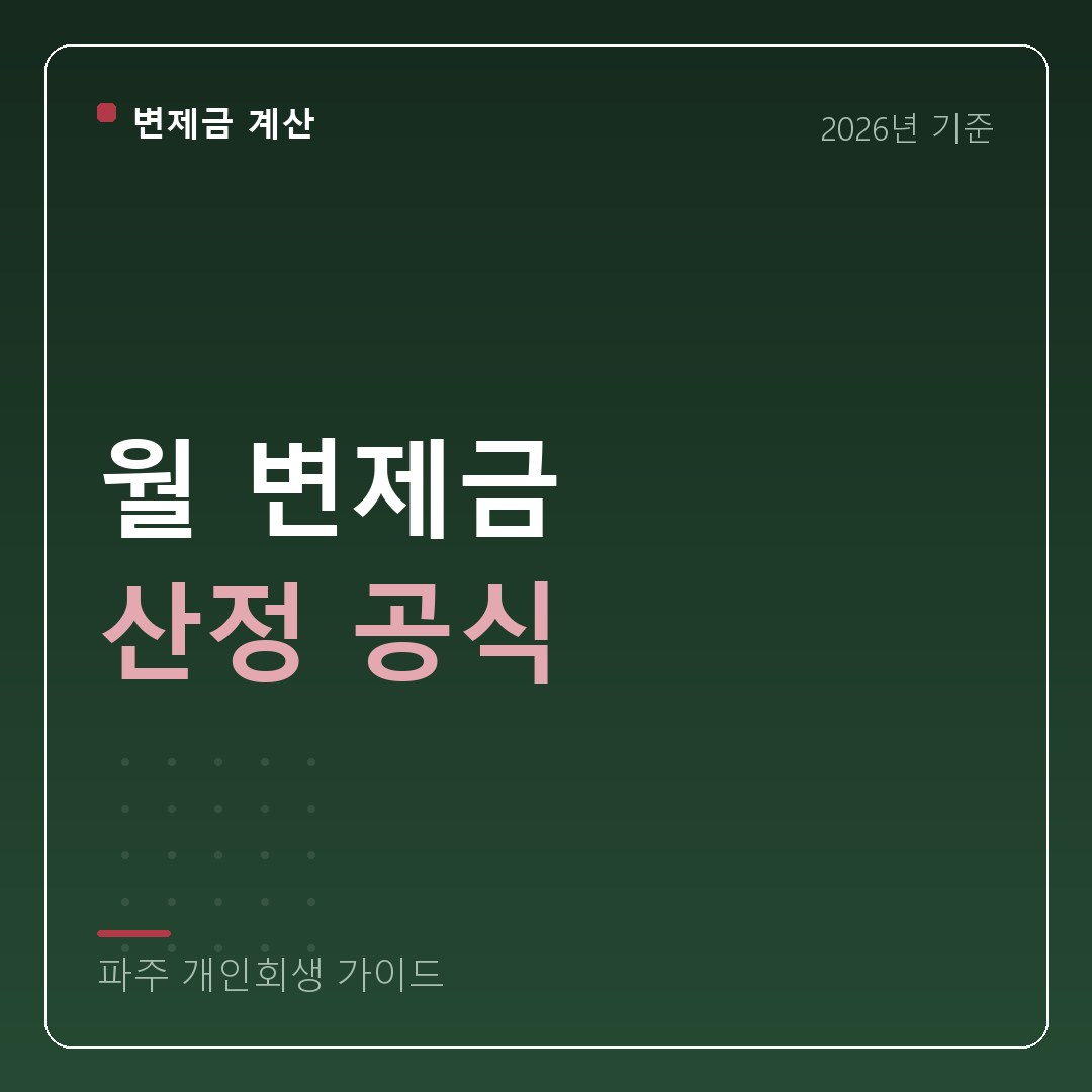 파주 개인회생 월 변제금 산정 공식