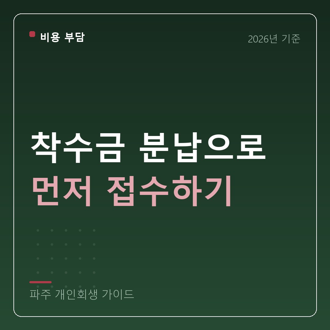 파주 개인회생 착수금 분납으로 먼저 접수하기