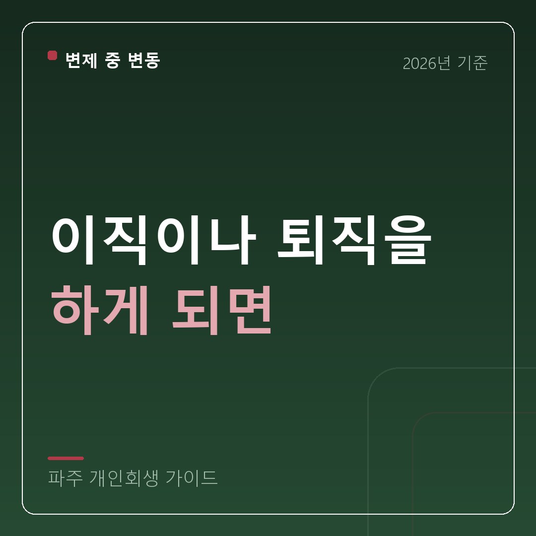 파주 개인회생 이직이나 퇴직을 하게 되면