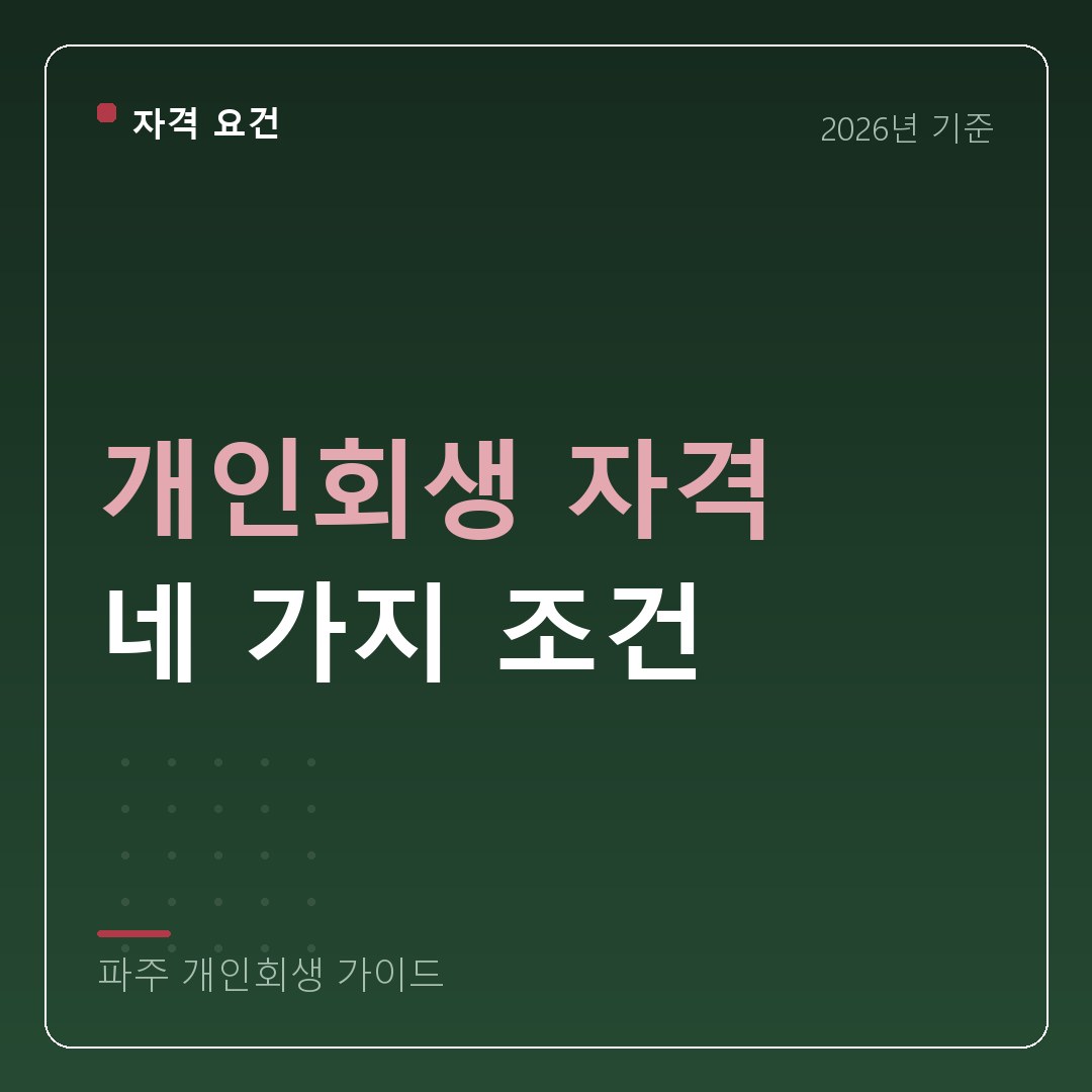 파주 개인회생 개인회생 자격 네 가지 조건