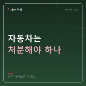 파주 개인회생 자동차는 처분해야 하나