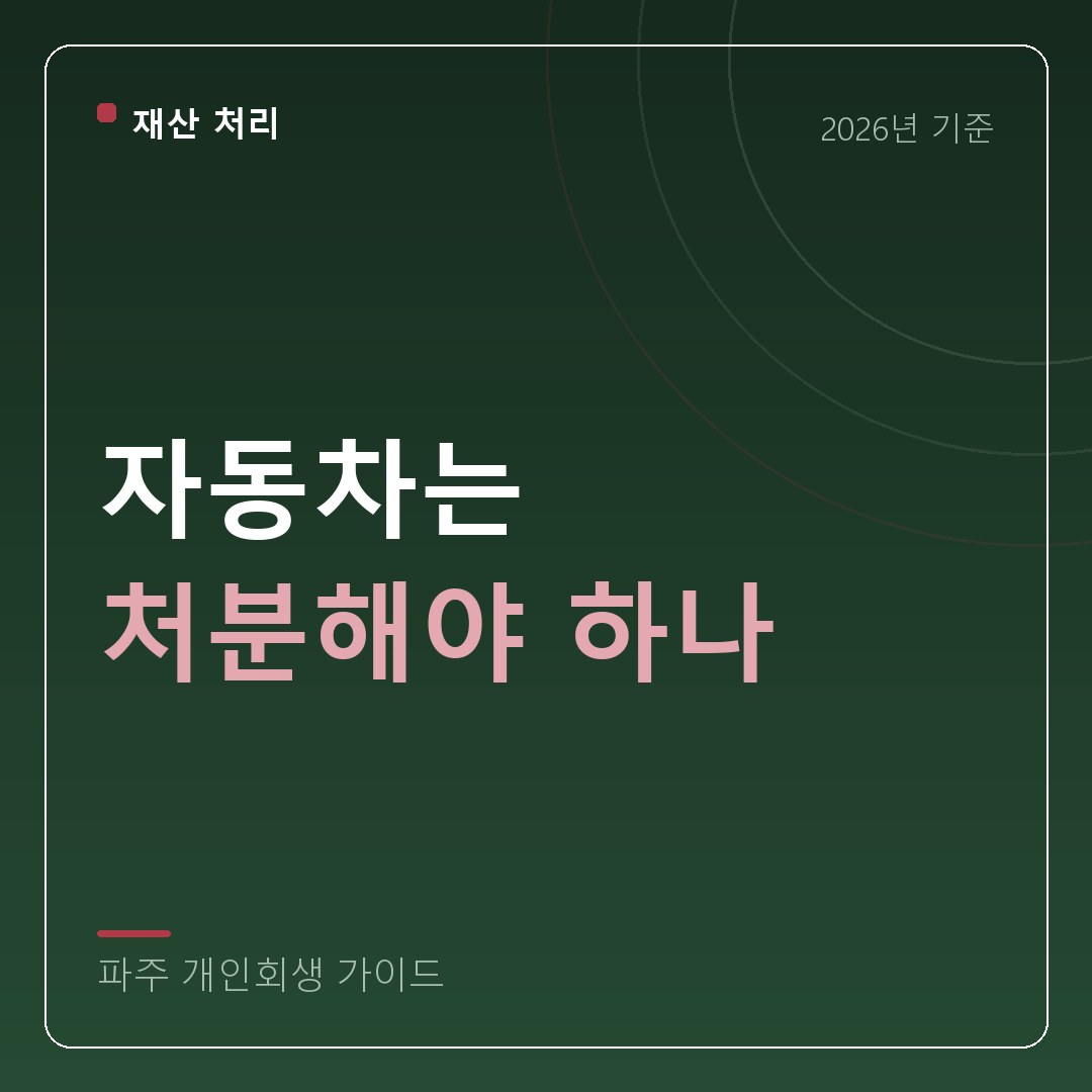 파주 개인회생 자동차는 처분해야 하나