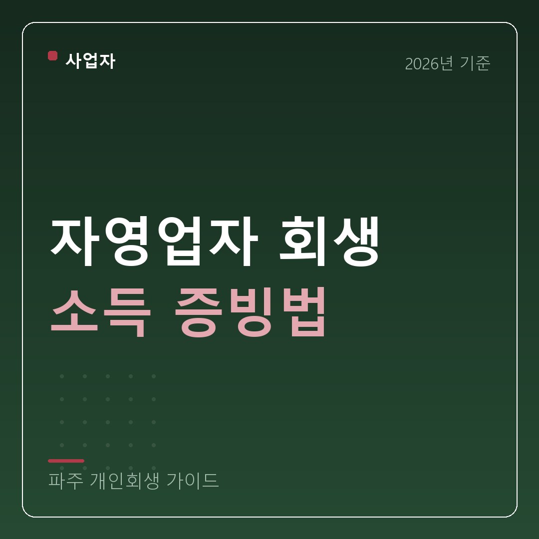 파주 개인회생 자영업자 회생 소득 증빙법