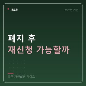 파주 개인회생 폐지 후 재신청 가능할까
