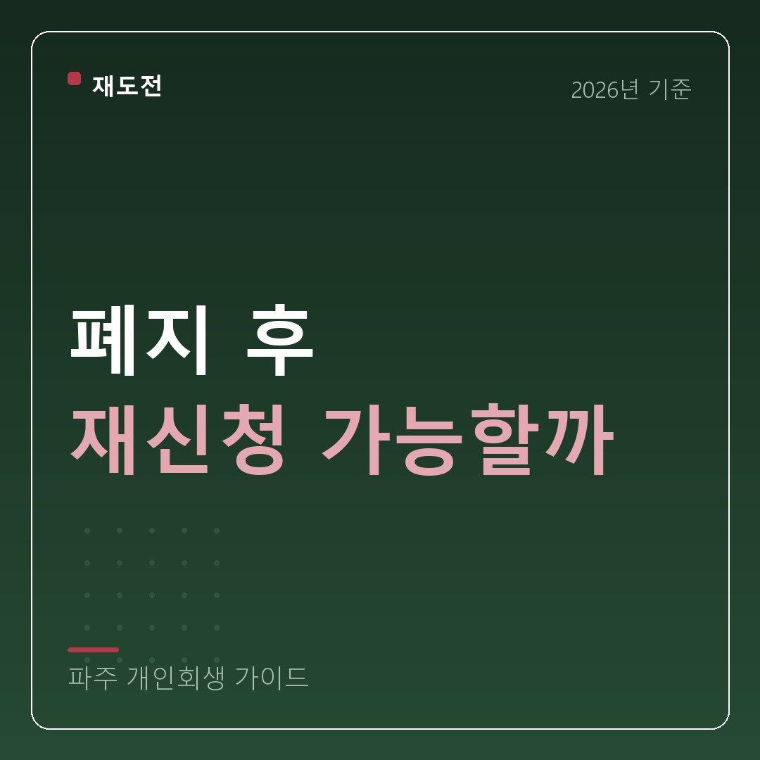 파주 개인회생 폐지 후 재신청 가능할까