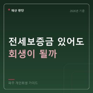 파주 개인회생 전세보증금 있어도 회생이 될까