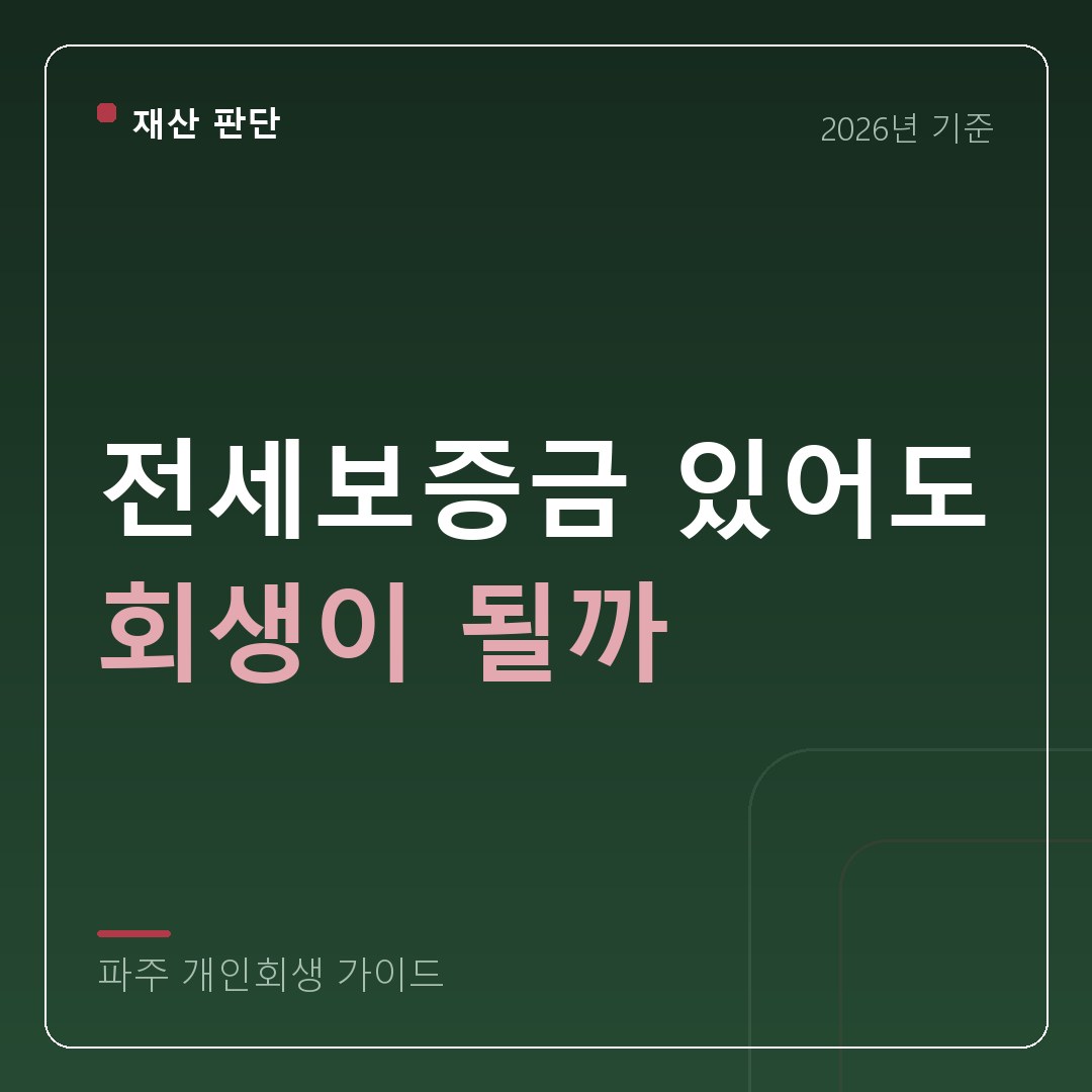 파주 개인회생 전세보증금 있어도 회생이 될까
