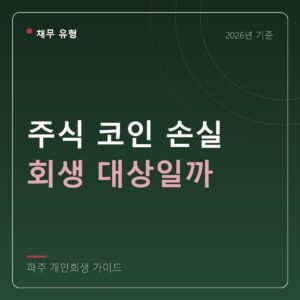 파주 개인회생 주식 코인 손실 회생 대상일까