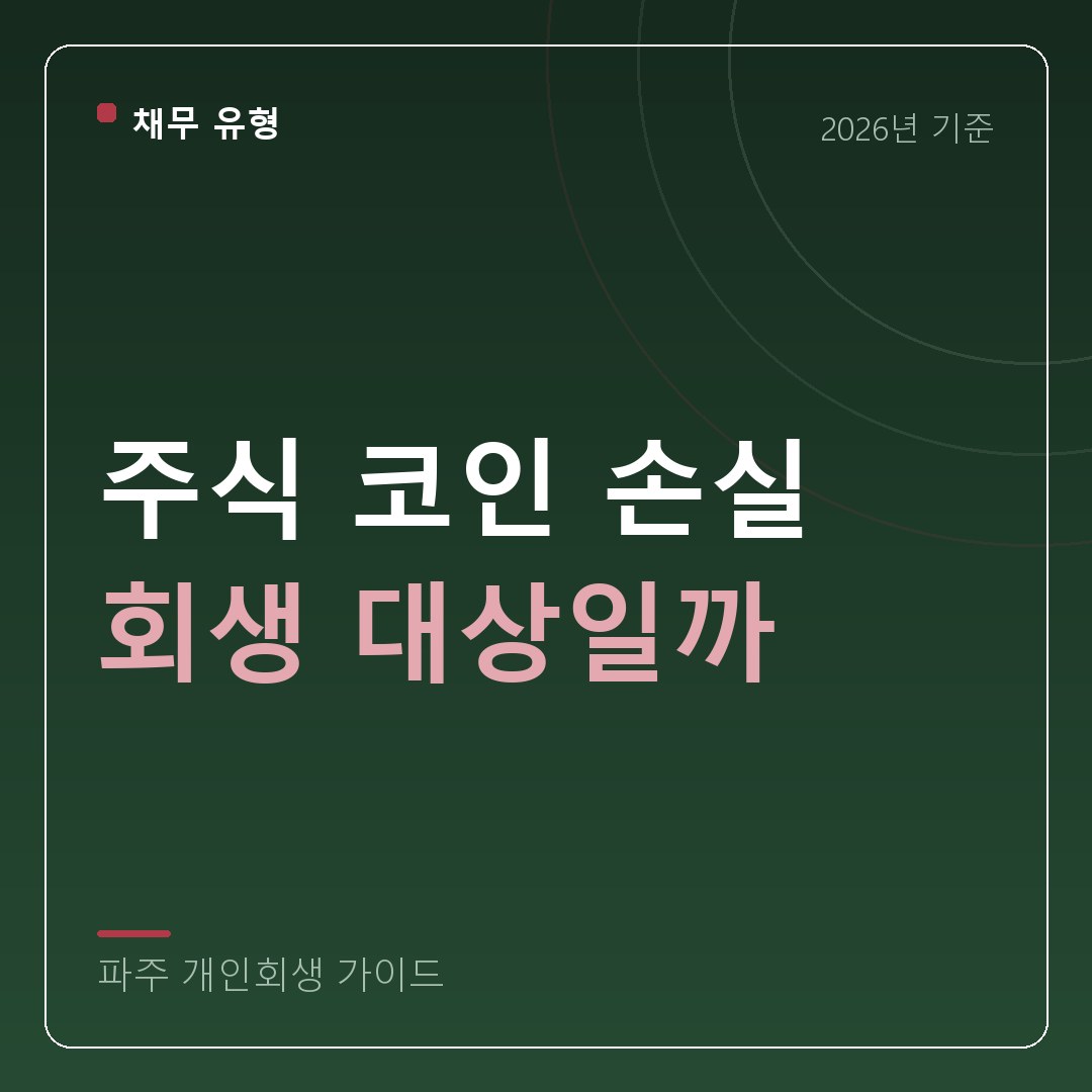 파주 개인회생 주식 코인 손실 회생 대상일까
