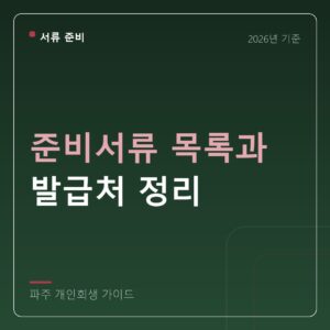 파주 개인회생 준비서류 목록과 발급처 정리