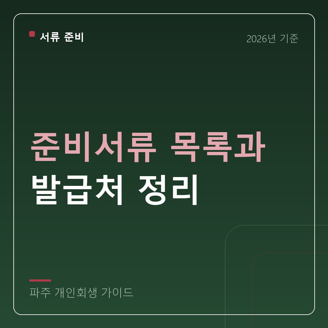 파주 개인회생 준비서류 목록과 발급처 정리