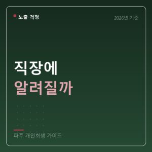 파주 개인회생 직장에 알려질까