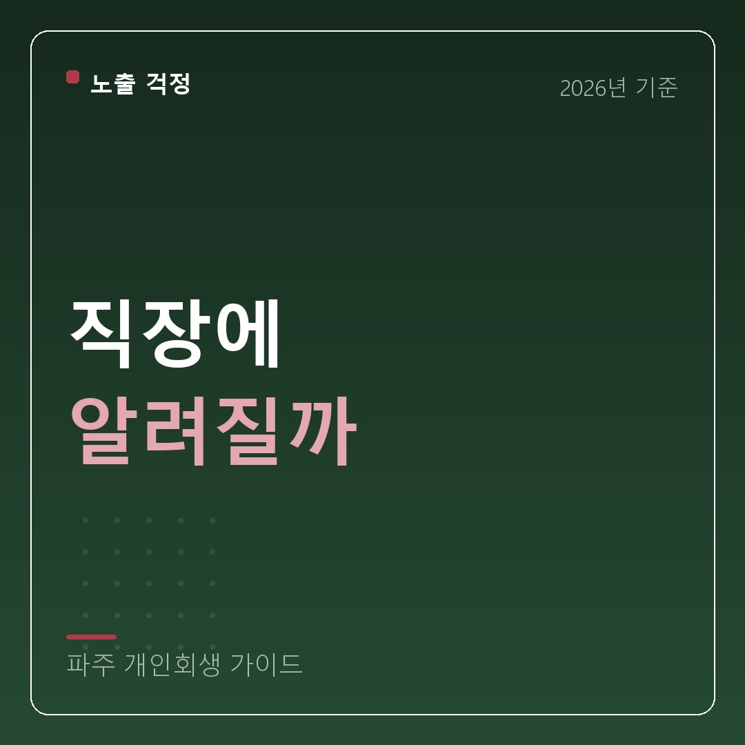 파주 개인회생 직장에 알려질까
