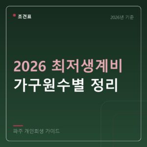 파주 개인회생 2026 최저생계비 가구원수별 정리