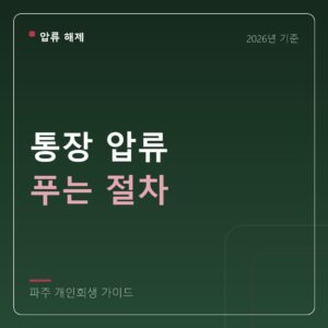파주 개인회생 통장 압류 푸는 절차