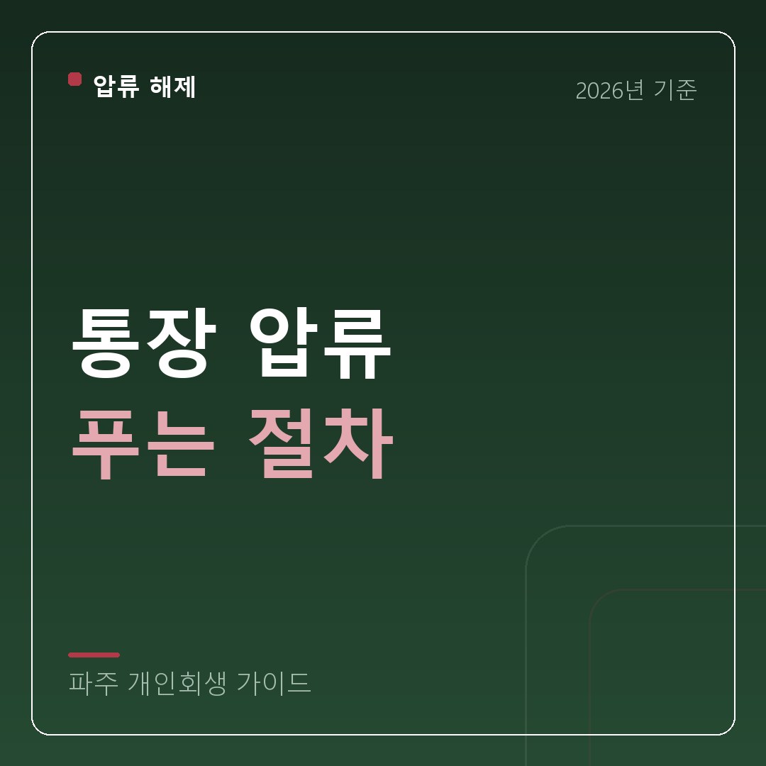 파주 개인회생 통장 압류 푸는 절차