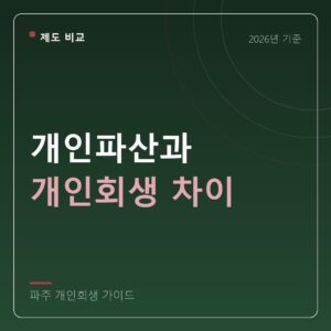 파주 개인회생 개인파산과 개인회생 차이