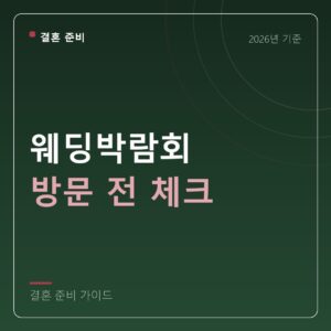 킨텍스 웨딩박람회 방문 전 체크리스트