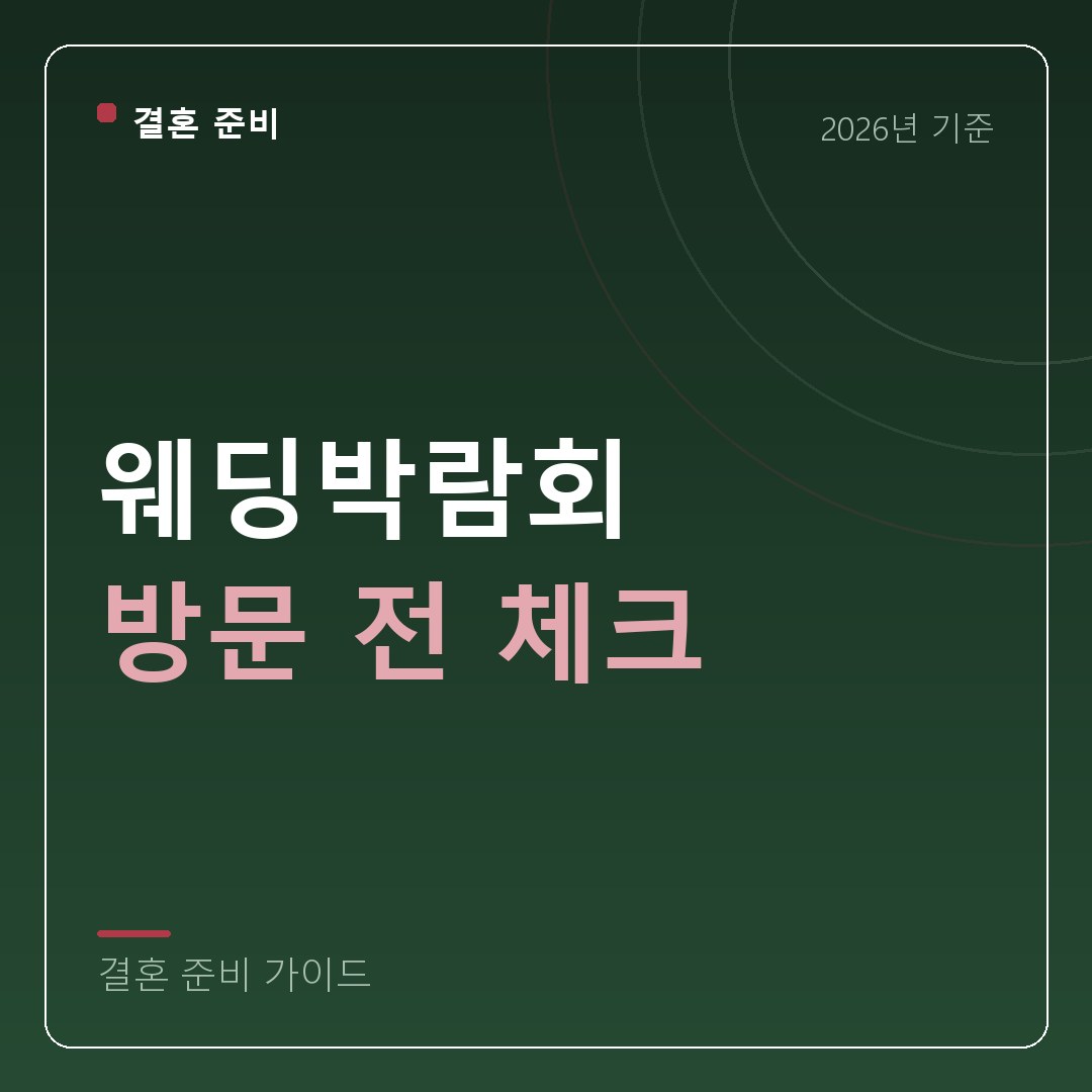 킨텍스 웨딩박람회 방문 전 체크리스트