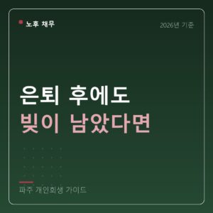 파주 개인회생 은퇴 후에도 빚이 남았다면