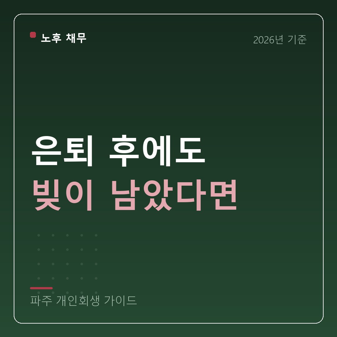 파주 개인회생 은퇴 후에도 빚이 남았다면