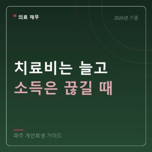 파주 개인회생 치료비는 늘고 소득은 끊길 때