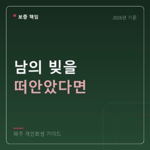 파주 개인회생 남의 빚을 떠안았다면