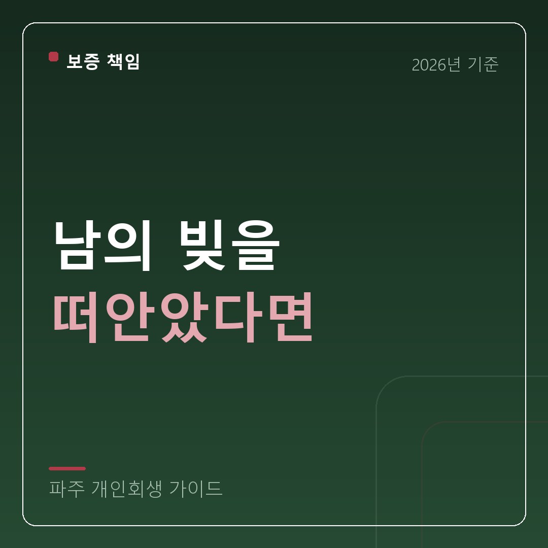 파주 개인회생 남의 빚을 떠안았다면