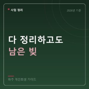 파주 개인회생 다 정리하고도 남은 빚