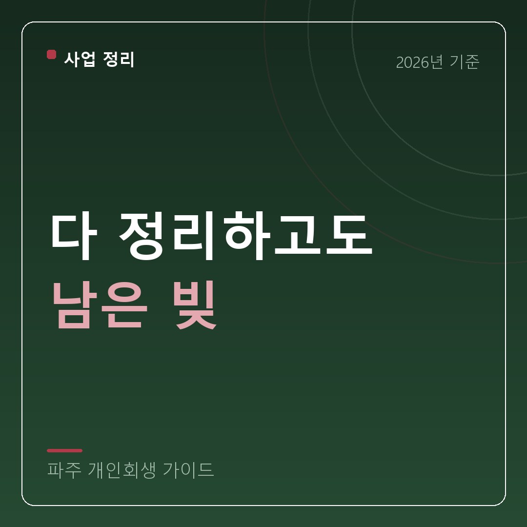 파주 개인회생 다 정리하고도 남은 빚