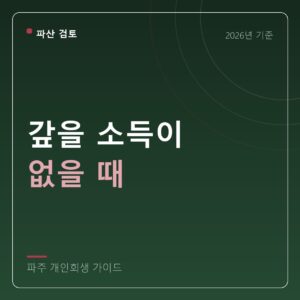 파주 개인회생 갚을 소득이 없을 때
