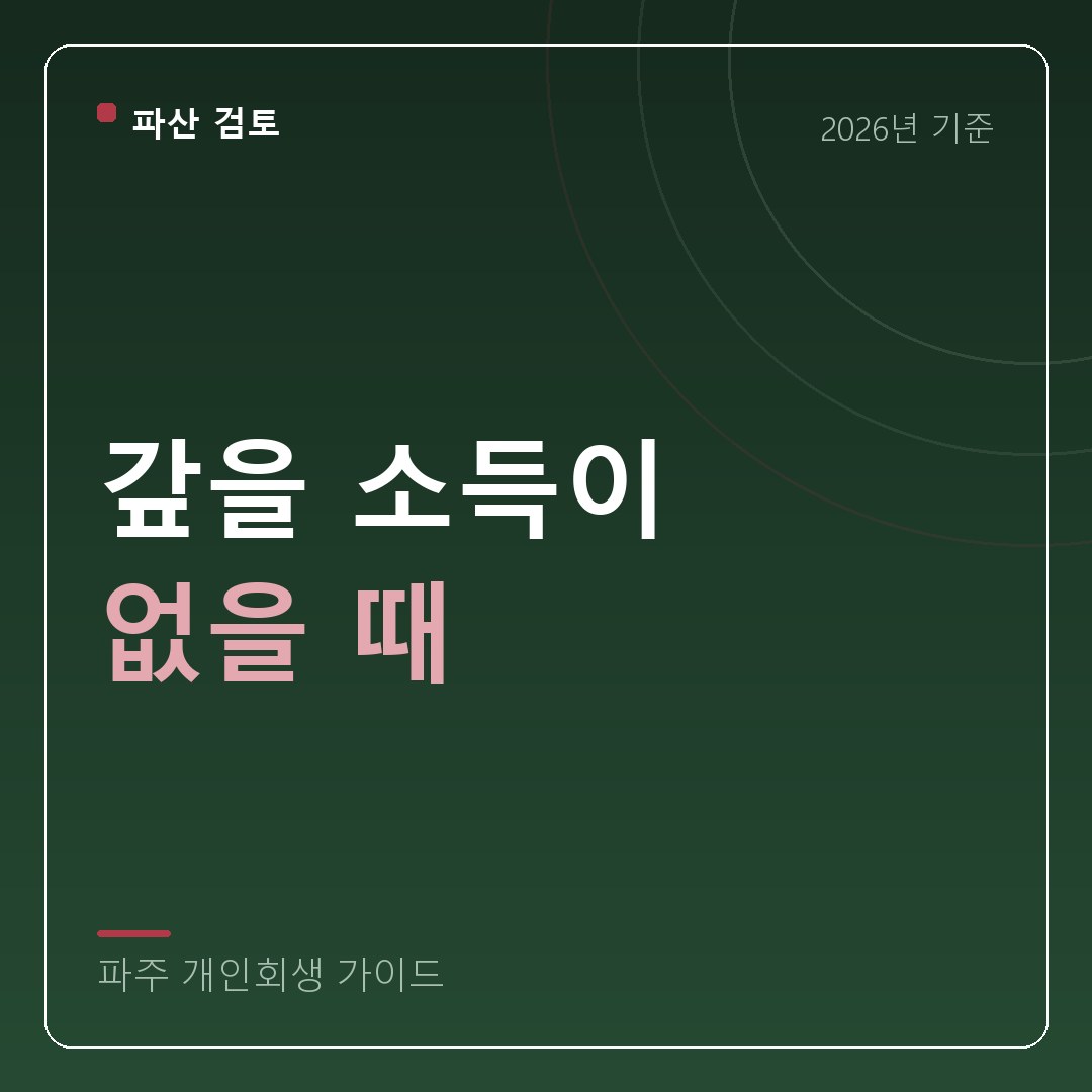 파주 개인회생 갚을 소득이 없을 때
