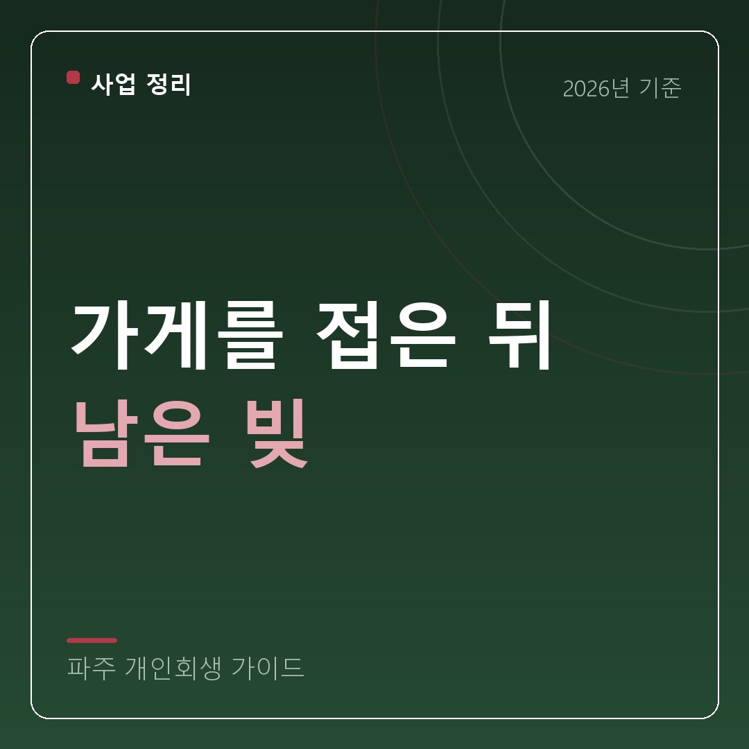 파주 개인회생 가게를 접은 뒤 남은 빚