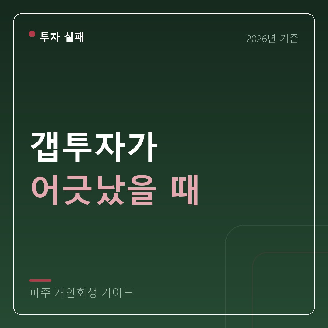 파주 개인회생 갭투자가 어긋났을 때