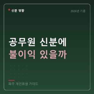 파주 개인회생 공무원 신분에 불이익 있을까