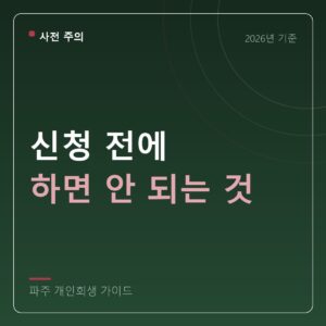파주 개인회생 신청 전에 하면 안 되는 것