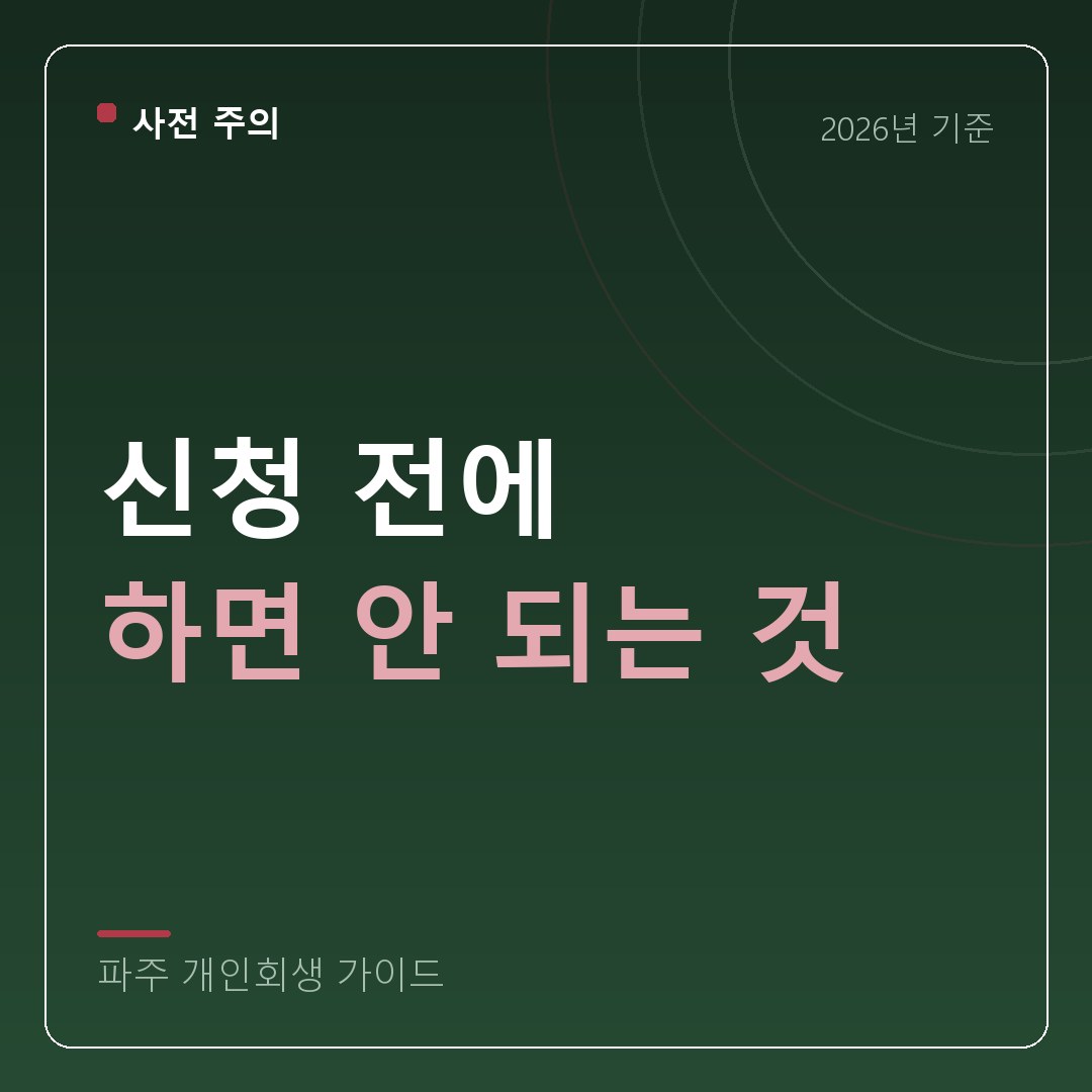 파주 개인회생 신청 전에 하면 안 되는 것