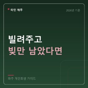파주 개인회생 빌려주고 빚만 남았다면