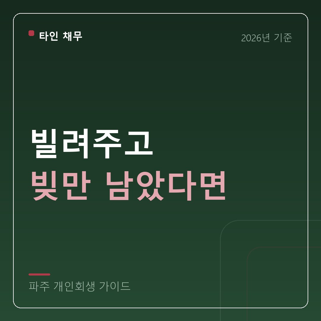 파주 개인회생 빌려주고 빚만 남았다면