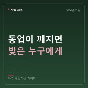 파주 개인회생 동업이 깨지면 빚은 누구에게