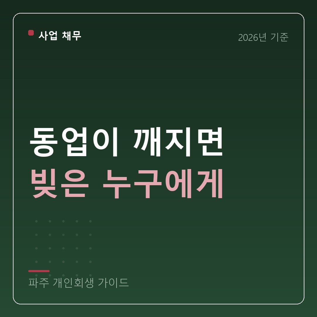 파주 개인회생 동업이 깨지면 빚은 누구에게